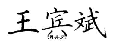 丁謙王賓斌楷書個性簽名怎么寫