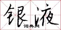 生忿子的意思_生忿子的解釋_國語詞典