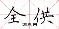 侯登峰全供楷書怎么寫