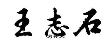 胡問遂王志石行書個性簽名怎么寫