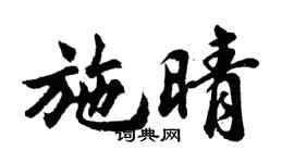 胡問遂施晴行書個性簽名怎么寫