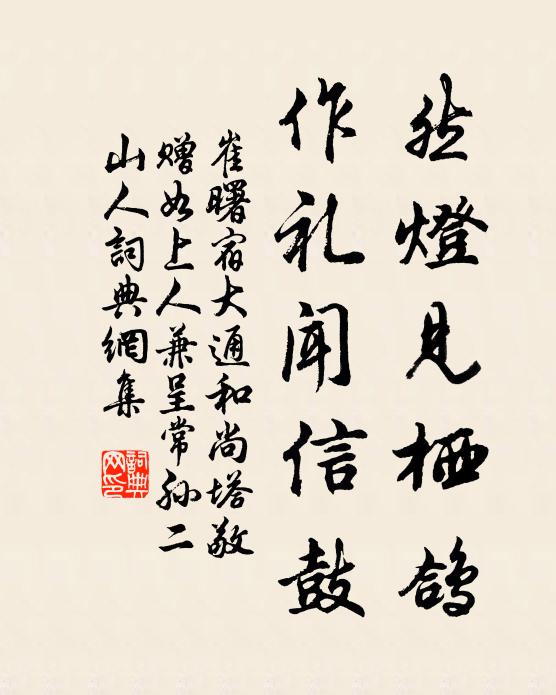 三山聖種猶存，聾瞽輩，覓無蹤 詩詞名句