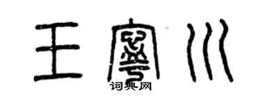 曾慶福王寧川篆書個性簽名怎么寫