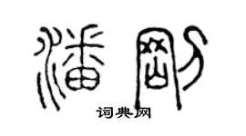 陳聲遠潘剛篆書個性簽名怎么寫