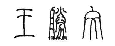 陳墨王勝文篆書個性簽名怎么寫