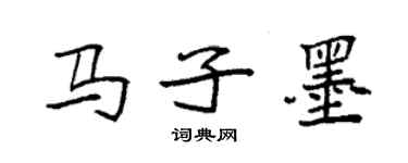 袁強馬子墨楷書個性簽名怎么寫