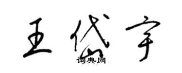 梁錦英王岱宇草書個性簽名怎么寫