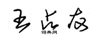 朱錫榮王占友草書個性簽名怎么寫