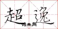 黃華生超逸楷書怎么寫