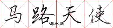 田英章馬路天使行書怎么寫