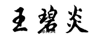 胡問遂王碧炎行書個性簽名怎么寫