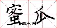 周炳元蜜瓜楷書怎么寫
