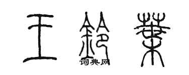 陳墨王鈴葉篆書個性簽名怎么寫
