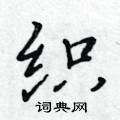 黃華生寫的硬筆楷書織