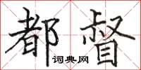 駱恆光都督楷書怎么寫