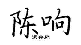 丁謙陳響楷書個性簽名怎么寫