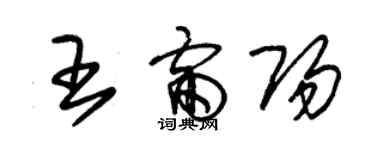 朱錫榮王雷陽草書個性簽名怎么寫