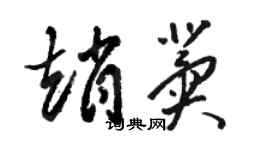 駱恆光趙冀草書個性簽名怎么寫