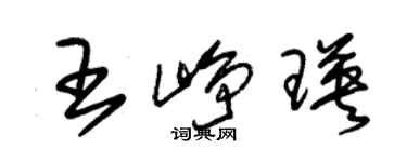 朱錫榮王崢瑛草書個性簽名怎么寫