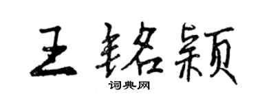 曾慶福王銘穎行書個性簽名怎么寫