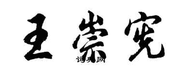 胡問遂王崇憲行書個性簽名怎么寫