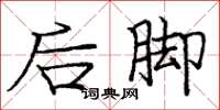 龐中華後腳楷書怎么寫