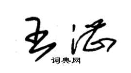 朱錫榮王湛草書個性簽名怎么寫