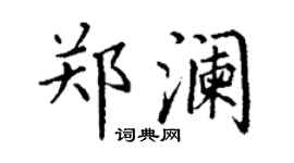 丁謙鄭瀾楷書個性簽名怎么寫