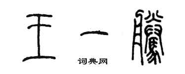 陳墨王一騰篆書個性簽名怎么寫