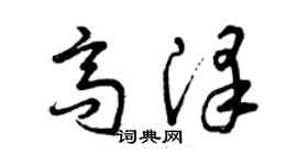 曾慶福高澤草書個性簽名怎么寫
