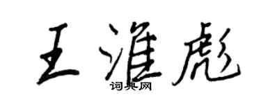 王正良王淮彪行書個性簽名怎么寫