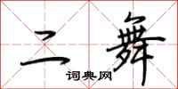 荊霄鵬二舞行書怎么寫