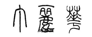 陳墨丁麗華篆書個性簽名怎么寫