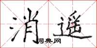 侯登峰消遙楷書怎么寫