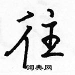 駱恆光寫的硬筆行書往