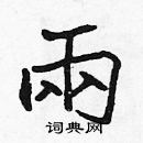 張標寫的硬筆楷書兩