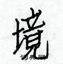 白克儉寫的硬筆楷書境