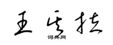 梁錦英王其拉草書個性簽名怎么寫