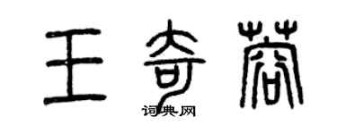 曾慶福王奇蓉篆書個性簽名怎么寫
