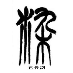 千字文中李剛田的寫法