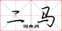 荊霄鵬二馬行書怎么寫