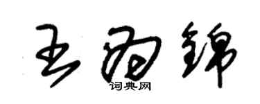 朱錫榮王為錦草書個性簽名怎么寫