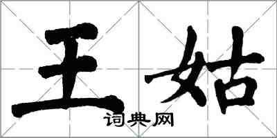 翁闓運王姑楷書怎么寫