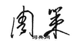 駱恆光周策草書個性簽名怎么寫