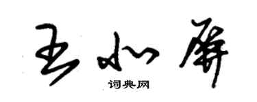 朱錫榮王北屏草書個性簽名怎么寫