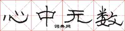 駱恆光心中無數隸書怎么寫