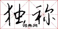 白面兒郎的意思_白面兒郎的解釋_國語詞典
