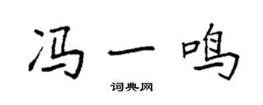 袁強馮一鳴楷書個性簽名怎么寫