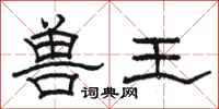 駱恆光獸王隸書怎么寫