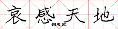 袁強哀感天地楷書怎么寫